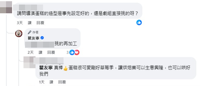▲▼瞿友寧導演回應網友留言，透露蛋糕是劇組「挑的再加工」。（圖／翻攝自臉書）