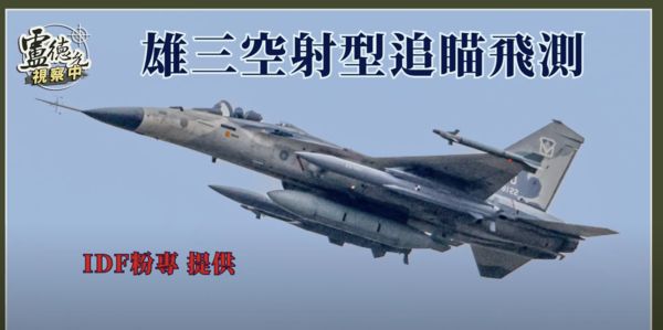 ▲▼IDF掛載空射型雄風三型反艦飛彈升空。（圖／盧德允視察中）
