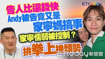 獨家／家寧傻眼「不知媽媽提告Andy」！　身心俱疲真實情況曝光