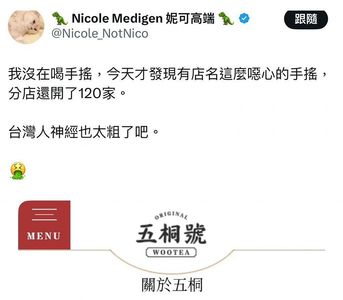 手搖飲店「五桐號」莫名捲入武統諧音　網友傻眼：有病要看醫生