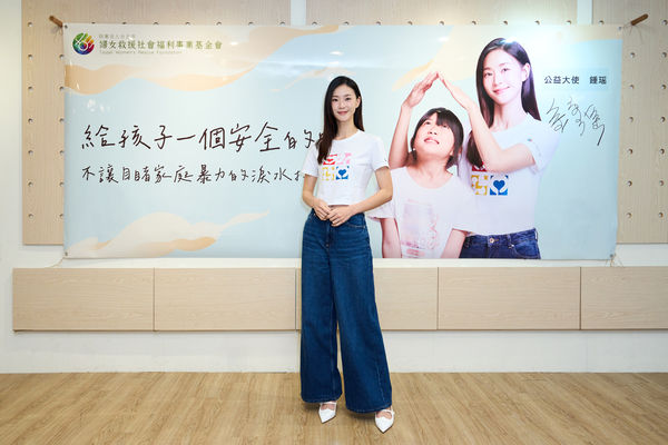 ▲鍾瑶出席婦女救援基金會活動，擔任公益大使。（圖／婦女救援基金會提供）