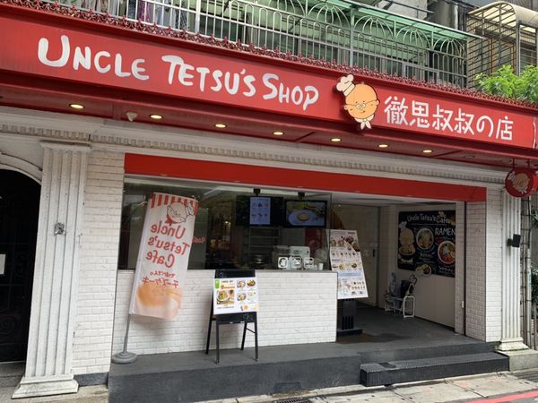 ▲徹思叔叔中山北咖啡廳4/7暫停營業。（圖／取自Uncle Tetsu Taiwan 徹思叔叔-台灣臉書）