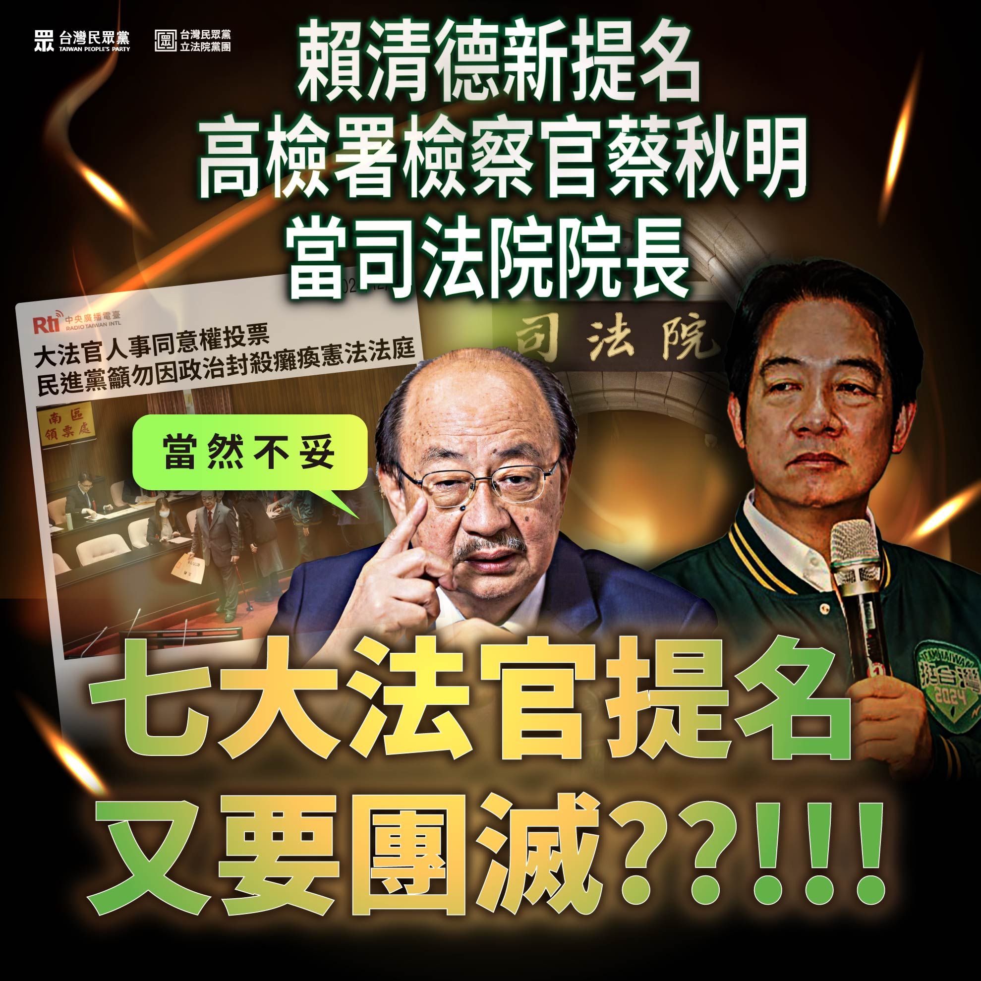 ▲▼民眾黨團批評總統賴清德提名大法官名單。（圖／翻攝自Facebook／民眾黨團提供）