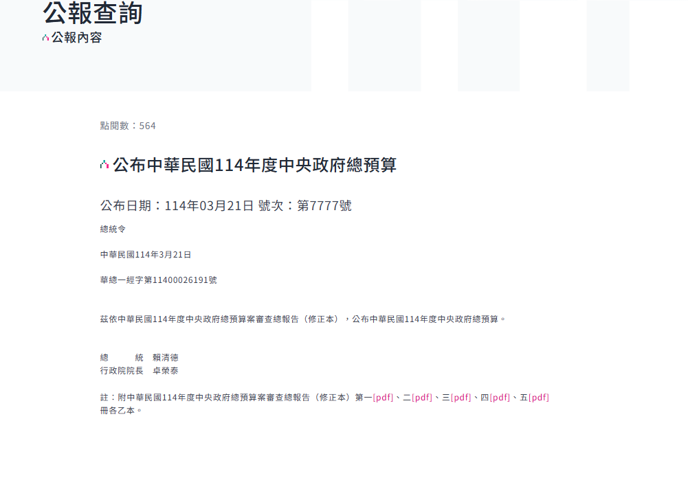▲▼總統公布中華民國114年度中央政府總預算。（圖／總統府提供）