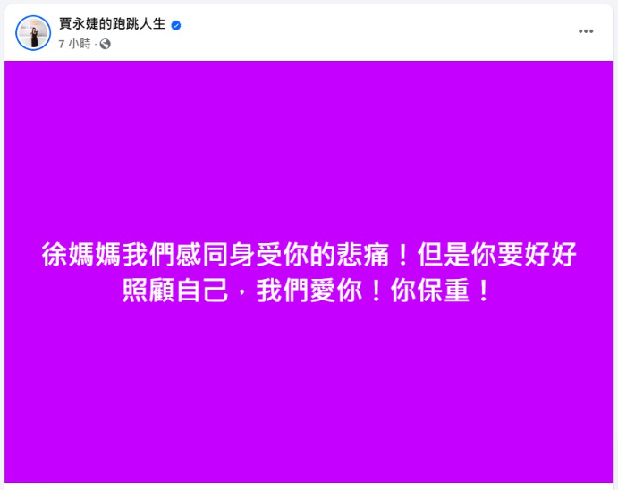▲▼賈永婕凌晨發聲。（圖／翻攝自臉書）