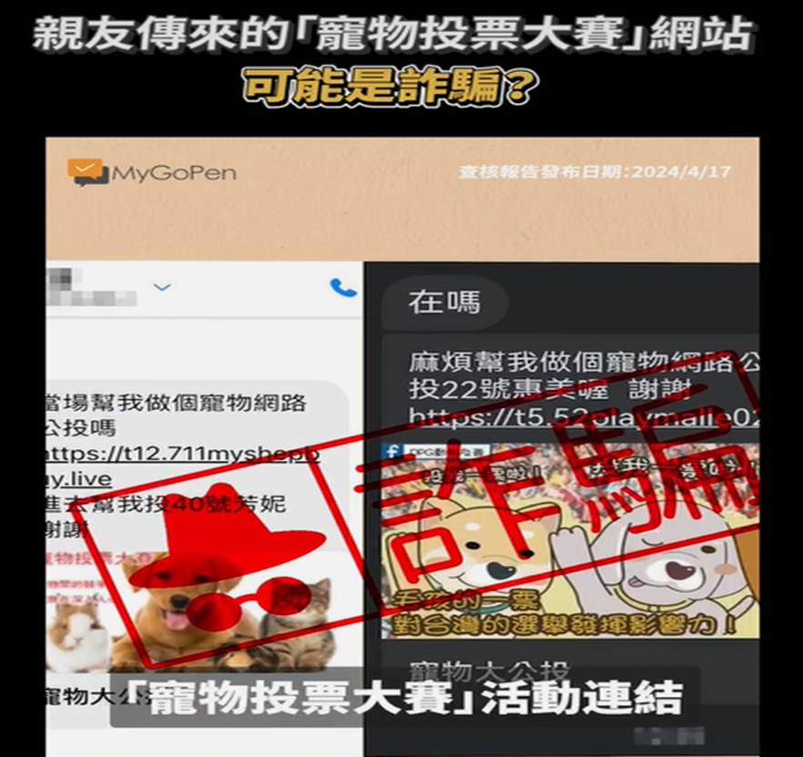 ▲近期詐騙集團假冒寵物投票，騙取民眾個資盜用。（圖／記者陸運陞翻攝）