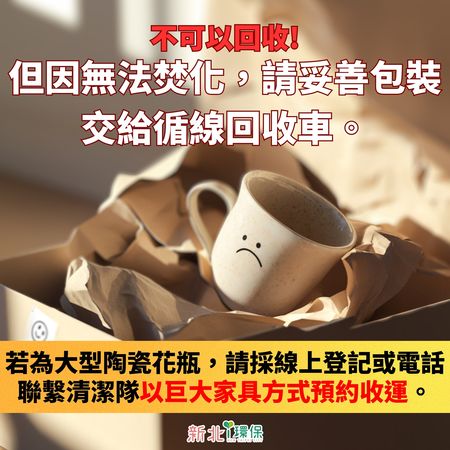 ▲▼摔破的馬克杯及破損瓷器，應交由環保清潔隊人員。（圖／翻攝自Facebook／新北i環保）