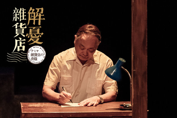 ▲張復建70歲接演《解憂雜貨店》。（圖／果陀劇場提供）