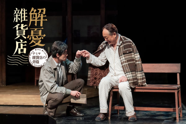 ▲張復建70歲接演《解憂雜貨店》。（圖／果陀劇場提供）