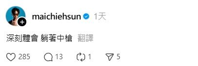 ▲蔡瑞雪遭假「孫姓男星」性騷！　前男友衰撞姓8字吐心聲：躺著中槍。（圖／翻攝自孫麥傑Threads）