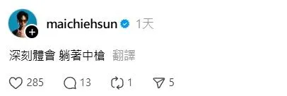 ▲蔡瑞雪遭假「孫姓男星」性騷！　前男友衰撞姓8字吐心聲：躺著中槍。（圖／翻攝自孫麥傑Threads）