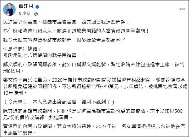 ▲▼詹江村列綠營「十大爭議顧問」　網見名單大酸：綠能你不能。（圖／翻攝自臉書）