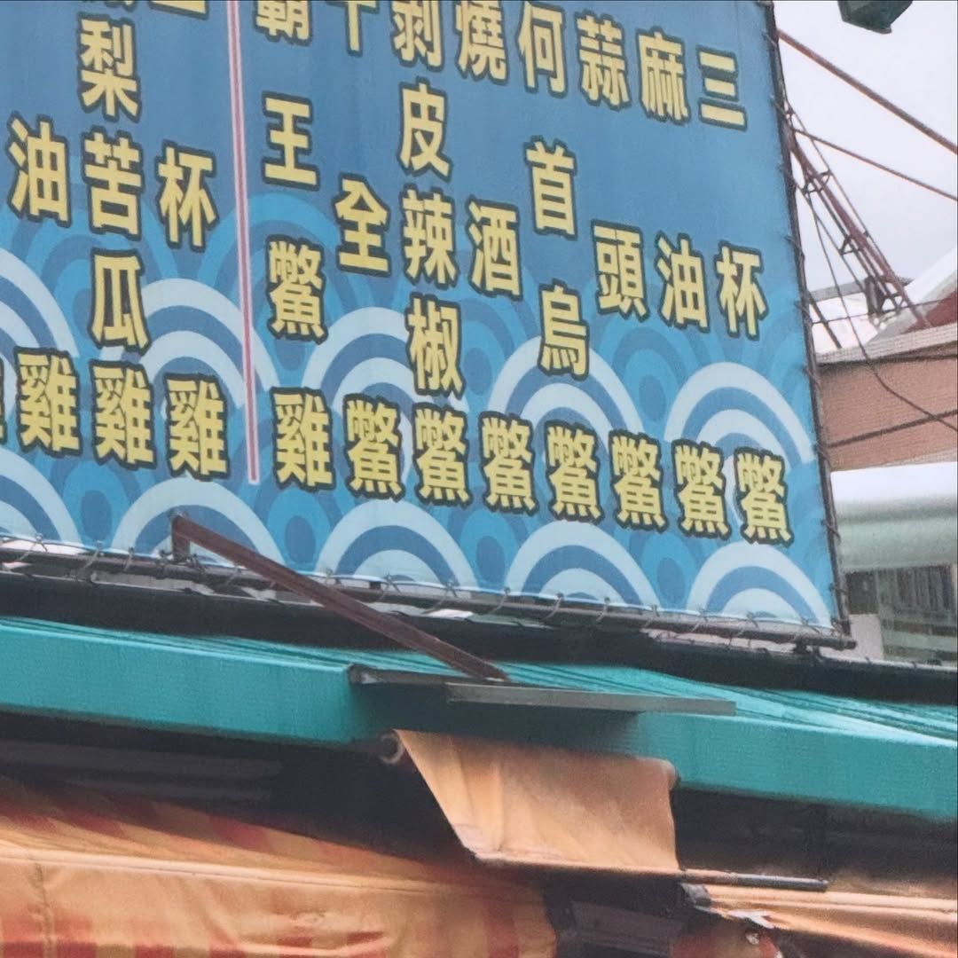 ▲▼招牌藏「少女時代成名曲」。（圖／翻攝臉書／姆士捲）