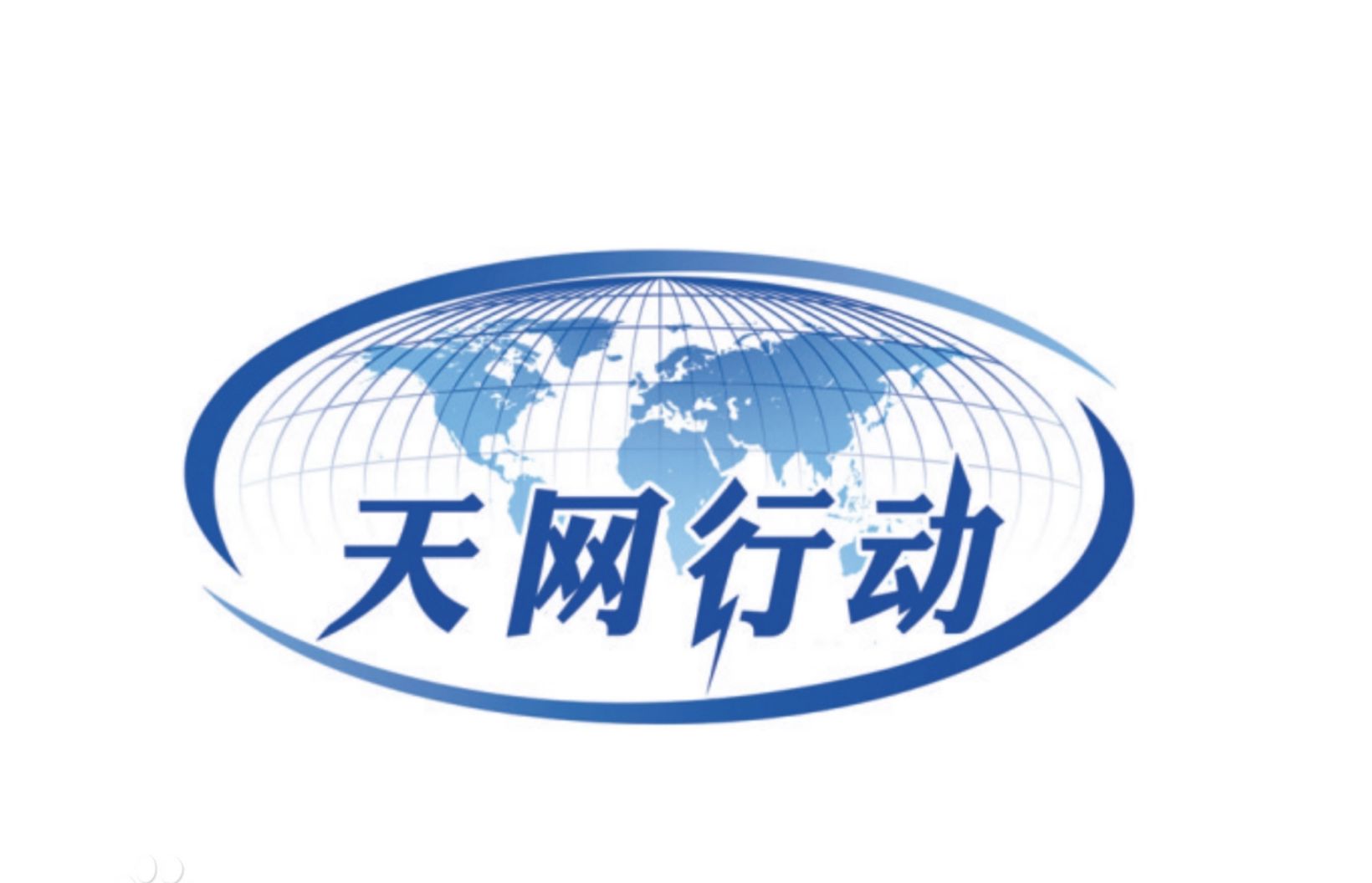▲大陸2025天網行動正式啟動。（圖／翻攝百度）