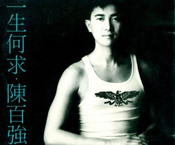 流行歌曲話當年／繁花裡，《一生何求》