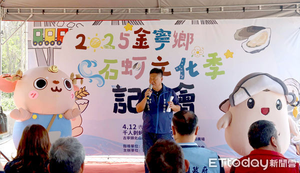 ▲▼金門年度文化盛典「2025金寧鄉石蚵文化季」，4月12日盛大開跑             。（圖／記者林名揚翻攝）