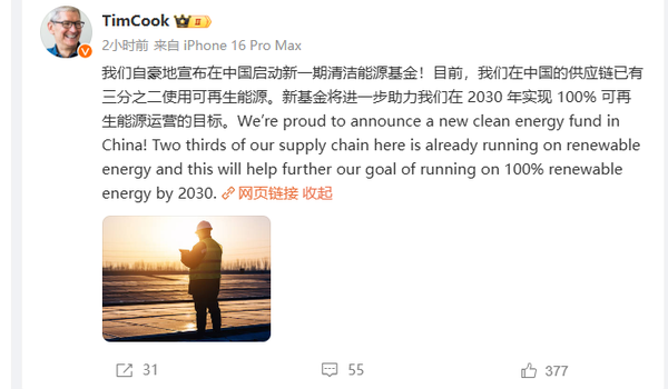 ▲▼庫克宣布在大陸啟動第二期清潔能源基金。（圖／翻攝微博）