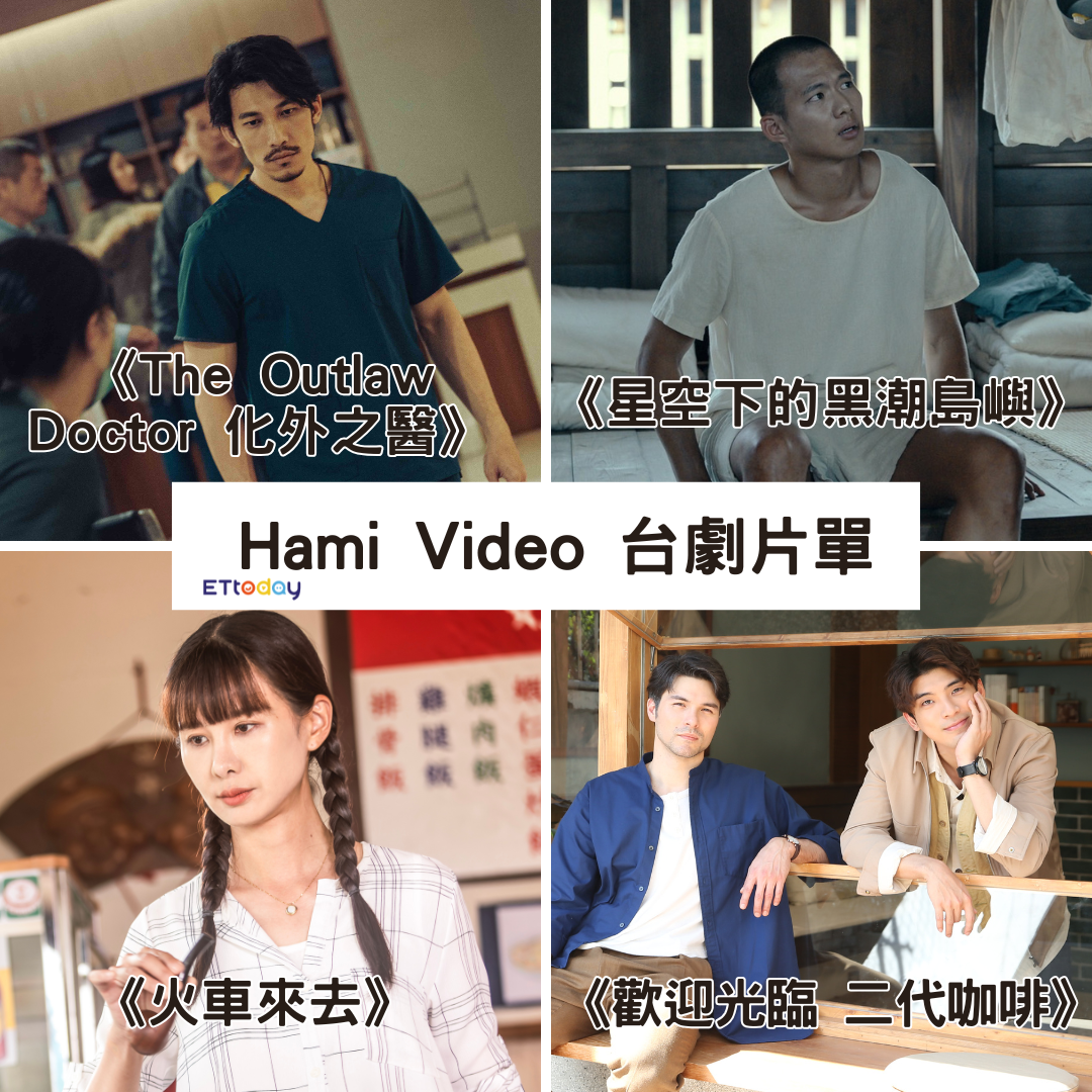 ▲Hami Video台劇4片單。（圖／ETtoday製圖）