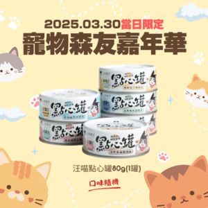 【寵愛毛孩好禮】汪喵點心罐80g *1罐 (口味隨機)
