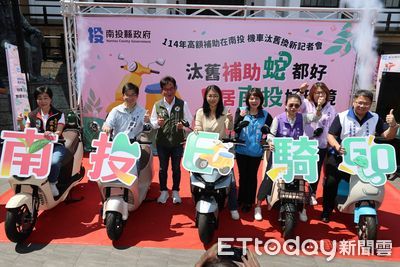 南投加碼鼓勵汰舊換新電動機車　連同中央最高補助1.93萬