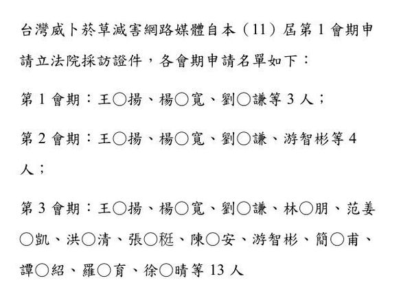 ▲▼柯建銘辦公室助理周軒爆料，「台灣威卜菸草減害網路媒體」在本會期申請13張採訪證，且包括民眾黨人士。（圖／翻攝自Facebook／周軒）