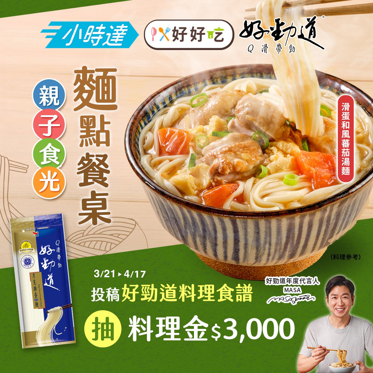 ▲▼統一,兒童節,好勁道,食譜,全聯,小時達,麵點,MASA。（圖／業者提供）