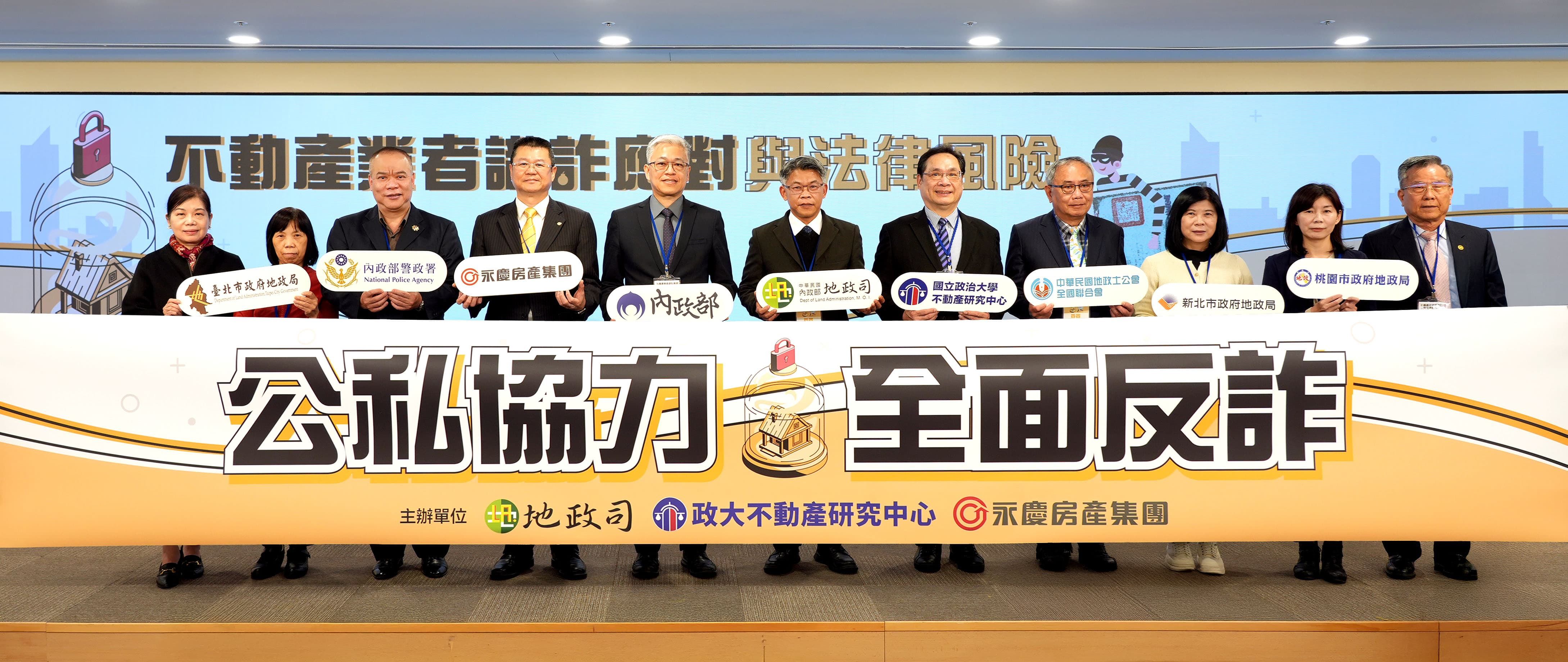 地政司、政大不動產研究中心、永慶房產集團 公私協力全面反詐（圖／永慶房產集團提供）