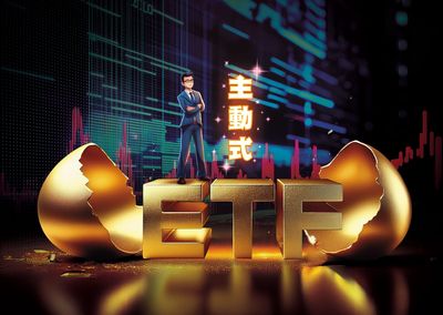 3大策略助攻　第一次買主動式ETF就上手