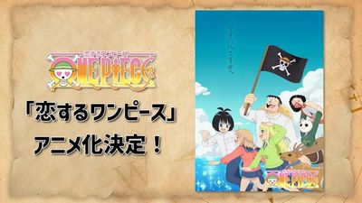 《航海王談戀愛》改編動畫4月播 狂熱粉絲再現惡搞致敬風格
