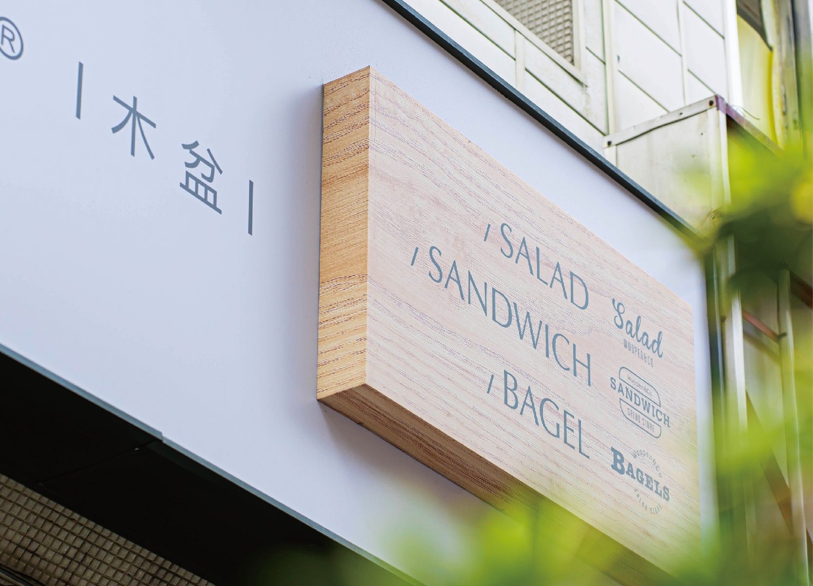 ▲▼Woopen木盆輕食館。（圖／翻攝自Facebook／Woopen木盆輕食館《新鮮沙拉‧美式潛艇堡‧貝果》）