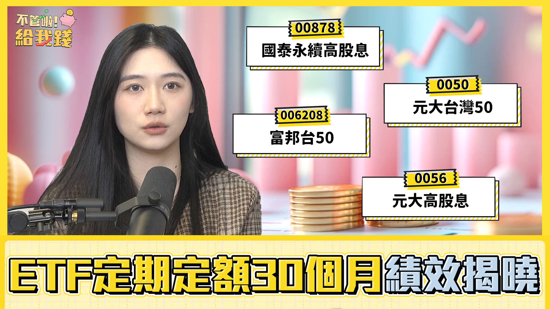 ▲四檔ETF定期定額30個月總績效（圖／不管啦！給我錢）