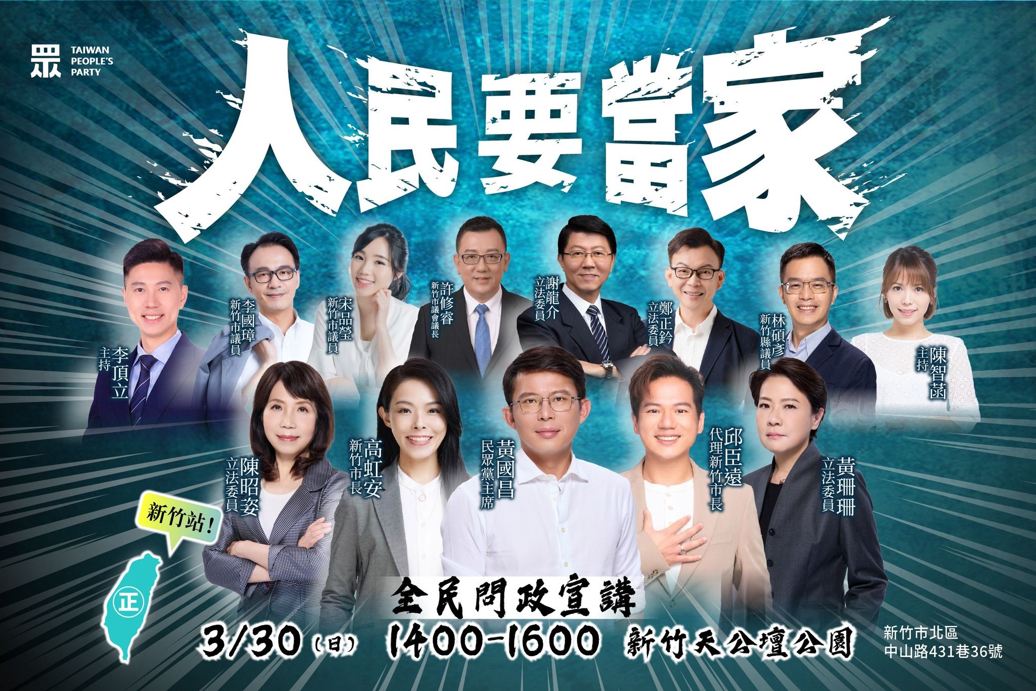 ▲▼民眾黨3月30日將於新竹天公壇舉辦第二場「人民要當家」宣講。（圖／翻攝自Facebook／民眾黨）