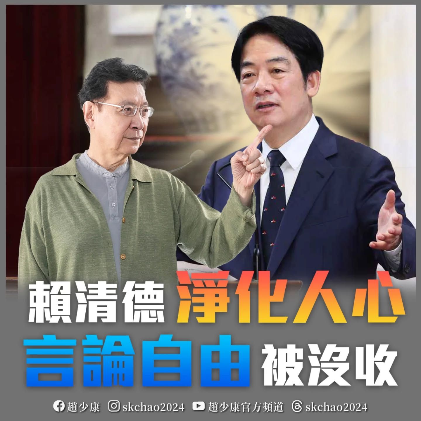 ▲▼趙少康批評賴清德沒收言論自由。（圖／翻攝自Facebook／趙少康）