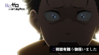 《Re:從零開始的異世界生活》三季完結掀PTSD 第四季製作確定