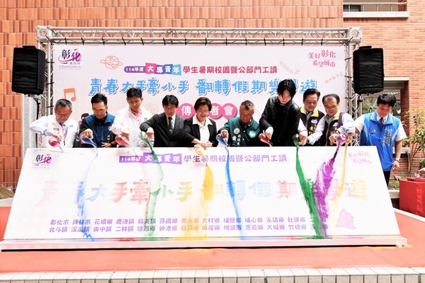 ▲彰化縣政府即日起招募大專生暑期工讀。（圖／彰化縣政府提供）