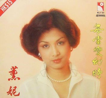 ▲讓薰妮間爆紅的《每當變幻時》。（圖／專輯封面）