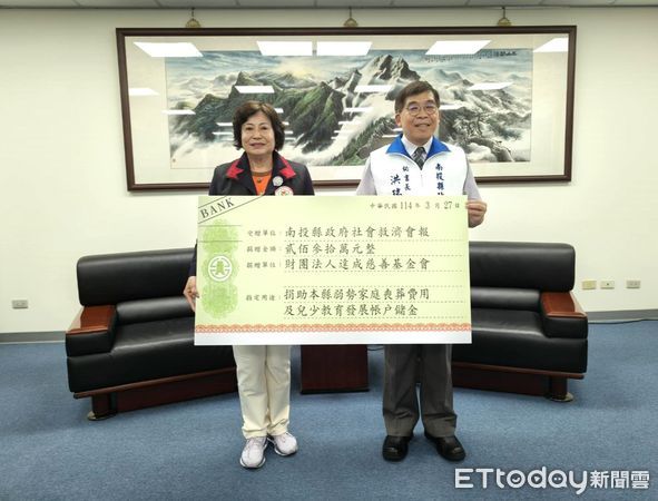 ▲達成慈善基金會捐款230萬元，助弱勢家庭喪葬負擔及兒少儲蓄金繳存與獎勵。（圖／南投縣政府提供，下同）