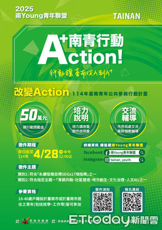 ▲台南市研考會2025年推出「台南青年公共參與行動計畫」，讓青年創新想法有機會付諸實行，計畫自27日起至4月28日中午12時止開放徵件。（圖／記者林東良翻攝，下同）