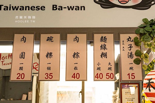 ▲▼禾味肉圓。（圖／部落客虎麗笑嗨嗨授權提供）