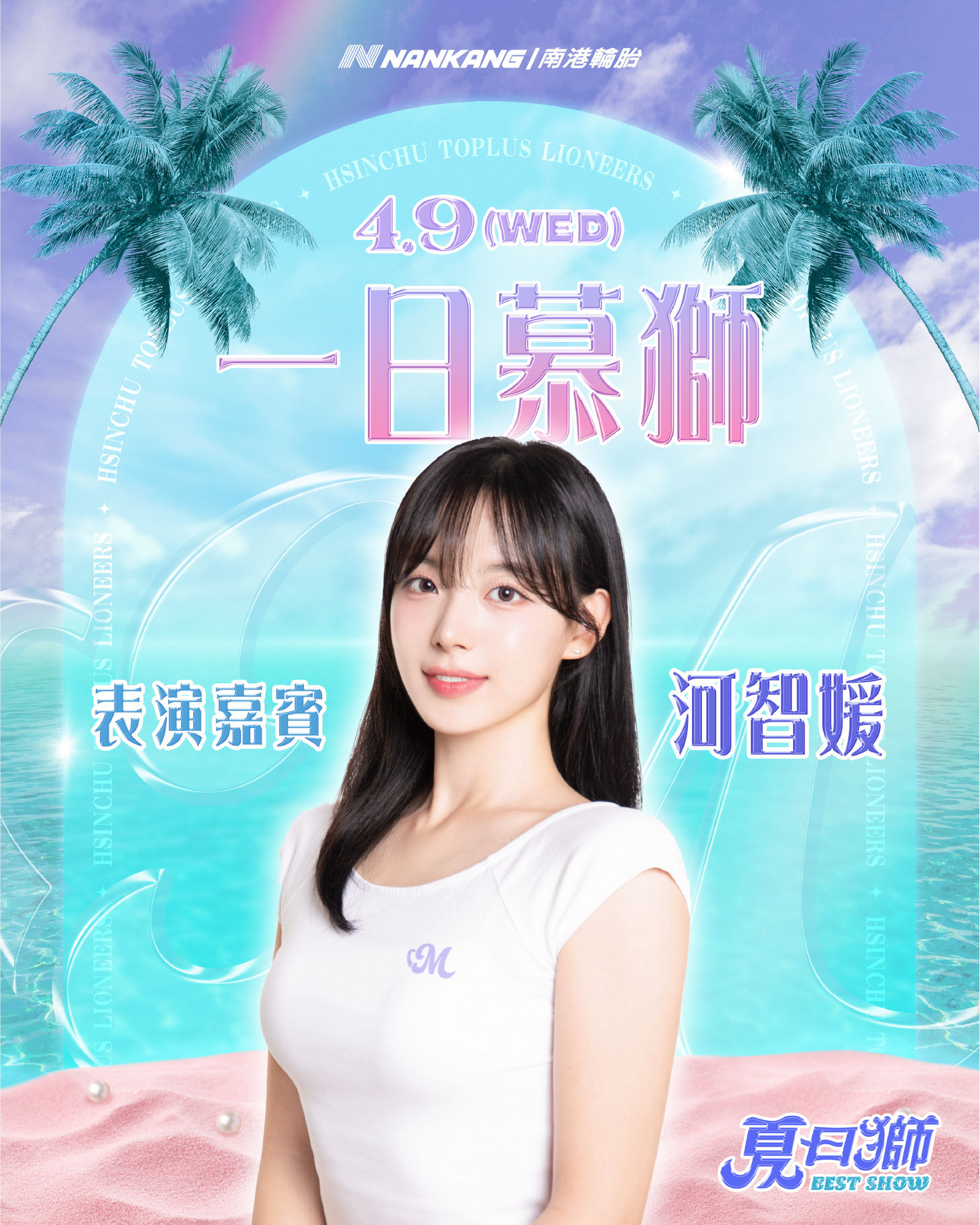 ▲▼新竹攻城獅「夏日獅BEST SHOW」主題日活動    。（圖／新竹攻城獅提供）