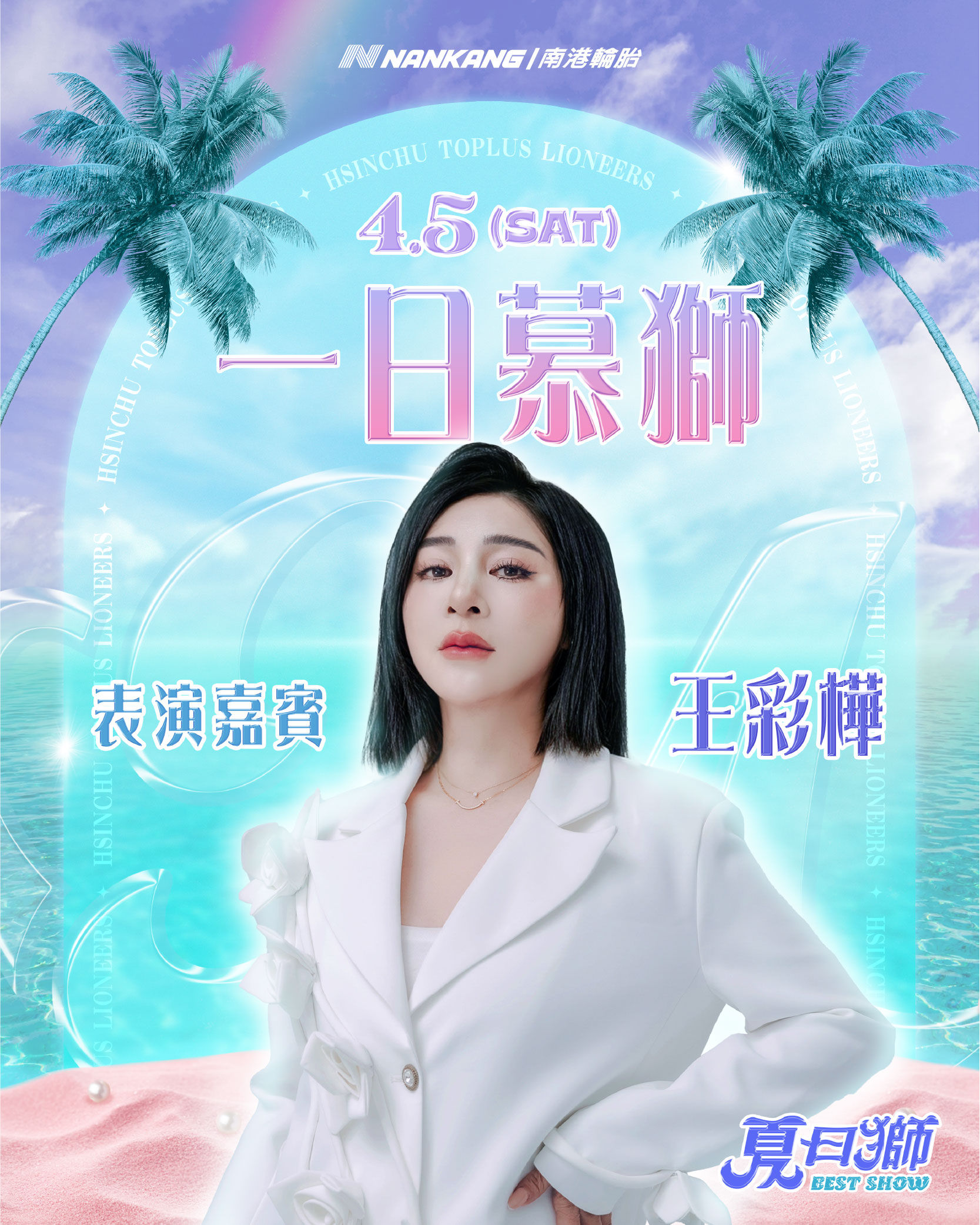 ▲▼新竹攻城獅「夏日獅BEST SHOW」主題日活動    。（圖／新竹攻城獅提供）