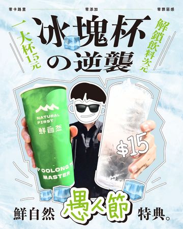 ▲鮮自然今年愚人節則是推出「冰塊杯」。（圖／取自鮮自然臉書）
