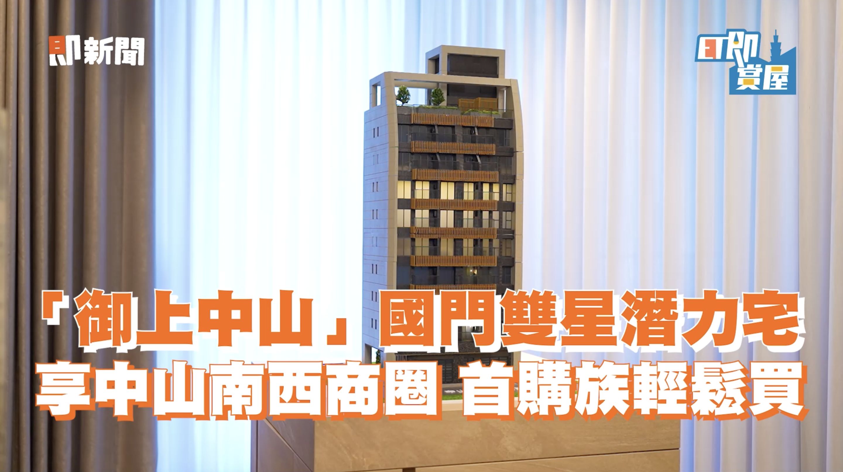 ▲▼台北,中山區,御上中山,南西商圈,雙子星計畫,國門,台北車站,首購,即賞屋,即賞屋北區。（圖／翻攝自影片）