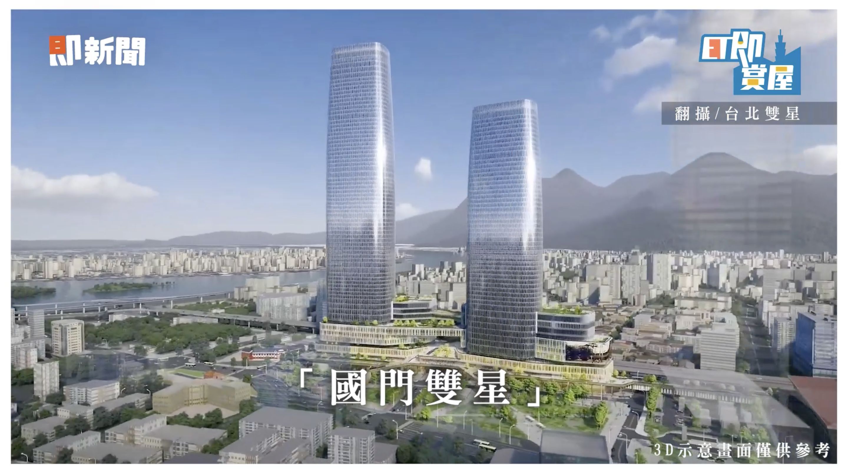 ▲▼台北,中山區,御上中山,南西商圈,雙子星計畫,國門,台北車站,首購,即賞屋,即賞屋北區。（圖／翻攝自影片）