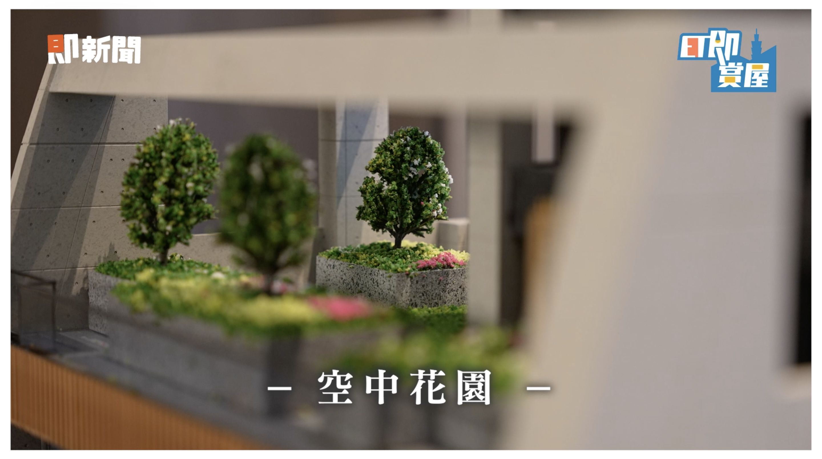 ▲▼台北,中山區,御上中山,南西商圈,雙子星計畫,國門,台北車站,首購,即賞屋,即賞屋北區。（圖／翻攝自影片）