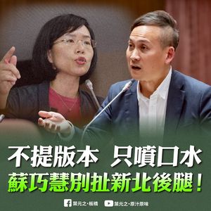 蘇巧慧稱《財劃法》新北人均分最少　葉元之轟：妳為何不提案？