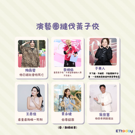▲演藝圈不少藝人撻伐黃子佼的行為。（圖／翻攝臉書，資料照片）。