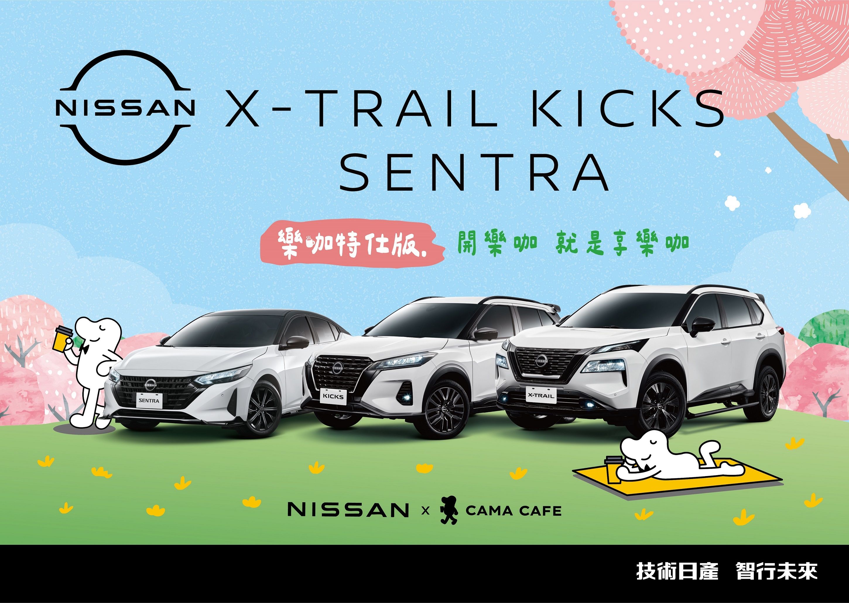 ▲台灣Nissan推出CAMA咖啡品牌聯名特仕車！（圖／翻攝自Nissan）
