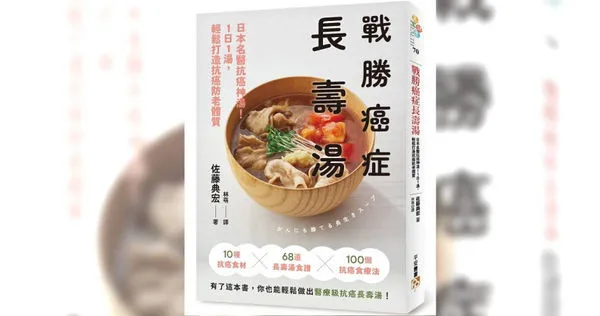 日本抗癌名醫佐藤典宏公開自己的飲食方式，實證用喝湯方式來保健養生，防止細胞癌化。（圖／皇冠提供）