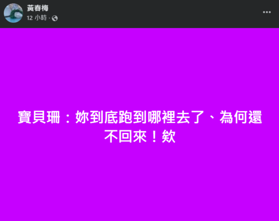 ▲▼S媽。（圖／翻攝自Facebook／黃春梅）